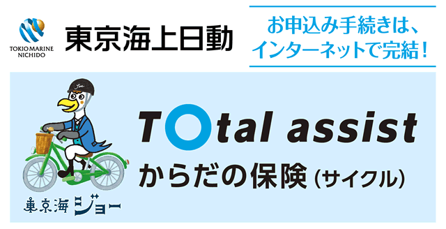 からだの保険-サイクル保険