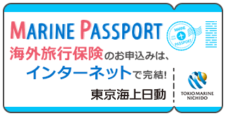 海外旅行保険 MARINE PASSPORT